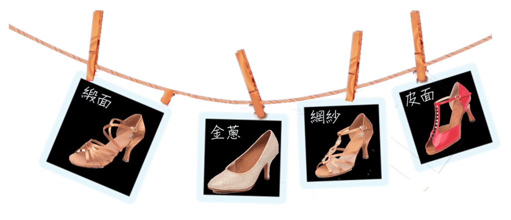 國標舞鞋｜圖文介紹｜入門新手挑選舞鞋的四大步驟